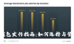 以太坊矿池钱包发行指南：如何选择与