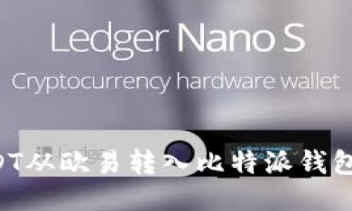 如何将USDT从欧易转入比特派钱包：详细指南