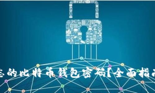 如何找回遗忘的比特币钱包密码？全面指南与实用策略