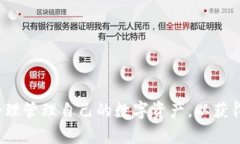   TT Token钱包：安全便捷的数字资产管