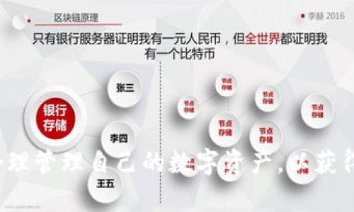   TT Token钱包：安全便捷的数字资产管理工具 / 

 guanjianci TT Token, 钱包, 数字资产, 区块链 /guanjianci 

一、什么是TT Token钱包？
TT Token钱包是基于区块链技术开发的一款数字资产管理工具。它支持多种加密货币的存储、转账与交易，致力于为用户提供一个安全、便捷的数字资产管理体验。随着区块链技术的不断发展和加密货币市场的日益成熟，越来越多的人开始关注数字资产的投资与管理，TT Token钱包由于其良好的用户口碑和高效的功能，逐渐成为用户的首选。通过简单的界面设计和丰富的功能，TT Token钱包为用户提供了一站式的数字资产管理体验。

二、TT Token钱包的主要功能
TT Token钱包的主要功能可分为以下几个方面：
1. **数字资产存储**：TT Token钱包支持多种主流的加密货币，如比特币、以太坊及其各种代币。用户可以在一个钱包中管理多种数字资产，无需下载和操作多个钱包，极大地提高了用户体验。
2. **安全性**：TT Token钱包采用多重加密技术，确保用户的私钥和资产信息的安全。此外，钱包还提供冷储存功能，大大降低了黑客攻击的风险。
3. **交易功能**：用户可以轻松地进行资产转账、兑换和交易操作。TT Token钱包内置了丰富的交易平台，方便用户进行不同资产之间的转换，且交易过程透明，费用清晰。
4. **实时行情查询**：TT Token钱包为用户提供实时的市场行情查询功能，用户可以随时了解各类数字资产的市场动态，便于做出更科学的投资决策。
5. **用户友好的界面**：TT Token钱包的界面设计，即便是对数字货币不太熟悉的用户也能快速上手。所有操作均可通过简单的点击完成，保障了用户的高效使用体验。

三、如何下载和使用TT Token钱包？
下载和使用TT Token钱包的步骤非常简单。用户可以按照以下步骤操作：
1. **官网下载**：用户可以访问TT Token钱包的官方网站，找到适合自己设备的下载链接。TT Token钱包支持多种平台，包括iOS、Android、Windows和Mac。
2. **安装钱包**：下载完成后，用户可以按照常规软件的安装流程进行安装。安装过程中，用户需注意权限请求，确保软件的安全性。
3. **创建钱包**：安装完成后，用户需要创建一个新钱包。在创建过程中，用户会被要求设置安全密码，并生成助记词。助记词是恢复钱包的重要信息，用户需要妥善保存。
4. **导入资产**：用户可以根据自己的需要，选择导入已有的数字资产或进行购买。TT Token钱包支持通过多种方式进行买入，比如银行转账、信用卡等。
5. **开始交易**：注册和导入资产后，用户就可以开始使用TT Token钱包进行各种交易。通过简单的步骤，用户可以轻松转账、交换和管理数字资产。

四、TT Token钱包的安全性分析
安全性是数字钱包用户最为关心的问题之一。TT Token钱包在安全性方面采取了多项措施：
1. **多重加密技术**：TT Token钱包使用先进的加密算法来保护用户的私钥和交易信息，确保信息在传输和存储过程中不会被第三方截取。
2. **冷储存功能**：TT Token钱包支持冷储存，用户可以将大部分资产存储于离线状态，以防止黑客攻击和网络诈骗。在需要进行交易时，用户可以将部分资产转入在线钱包。
3. **安全审计与合规性**：TT Token团队定期对钱包进行安全审计，确保其符合国际安全标准。同时，团队也遵循相关法律法规，确保用户的合法权益。
4. **用户教育与支持**：TT Token钱包还提供各种安全使用指南，帮助用户了解数字资产的管理和使用方法，以增强用户的安全意识。

五、常见问题解答

h41. TT Token钱包安全吗？/h4
TT Token钱包在安全性方面采取了多项保护措施，例如多重加密技术和冷储存功能。然而，用户的安全意识同样重要。用户应定期更新密码，不随意透露自己的私钥和助记词。

h42. 如何恢复我的钱包？/h4
若用户需要恢复钱包，可以使用注册时生成的助记词，在TT Token钱包的登录界面选择“恢复钱包”选项，输入助记词即可找回钱包内的数字资产。

h43. TT Token钱包的费用如何？/h4
TT Token钱包的费用因不同的交易类型而异。一般而言，转账交易的手续费由网络拥堵程度决定，而兑换交易可能会有平台费用。用户在进行交易时，可以在钱包界面查看相关费用说明。

h44. TT Token钱包支持哪些加密货币？/h4
TT Token钱包支持的加密货币种类繁多，包括比特币、以太坊、莱特币等主流货币以及各类ERC-20代币。用户可以在钱包中方便地管理和交易多种数字资产。

通过以上内容，我们对TT Token钱包进行了全面的分析与介绍。随着数字经济的不断发展，TT Token钱包凭借其安全、便捷的特点，成为了越来越多用户的必备工具。在日常使用中，用户需注意安全防范，合理管理自己的数字资产，以获得更好的体验与收益。