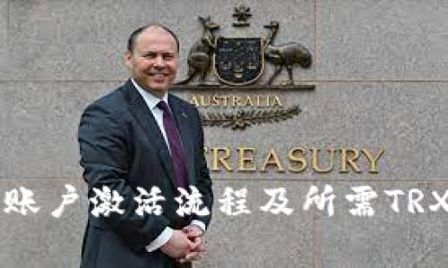 波宝钱包账户激活流程及所需TRX数量解析