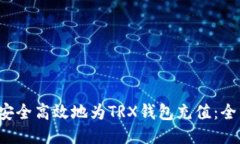  如何安全高效地为TRX钱包充值：全面