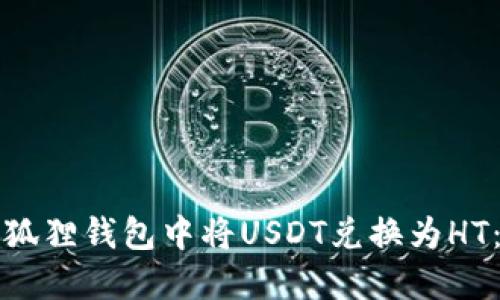 如何在小狐狸钱包中将USDT兑换为HT：完整指南
