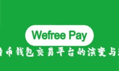 早期比特币钱包交易平台的演变与现状