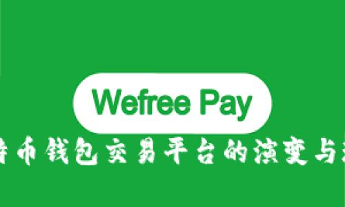 早期比特币钱包交易平台的演变与现状分析
