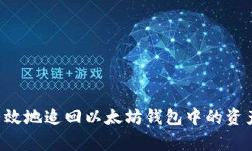 如何安全有效地追回以太坊钱包中的资产：实用指南