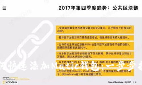如何快速添加Matic钱包：一步步指南