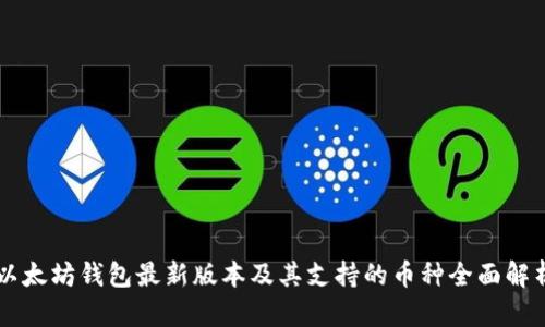 以太坊钱包最新版本及其支持的币种全面解析