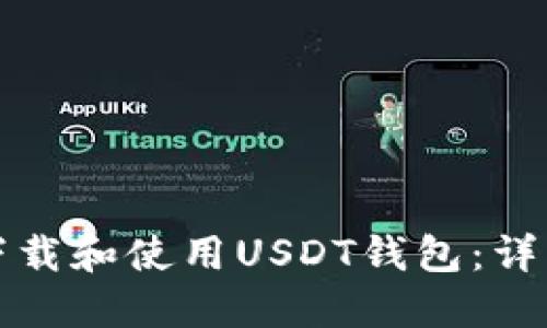 如何下载和使用USDT钱包：详细指南