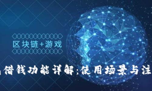 OP钱包借钱功能详解：使用场景与注意事项