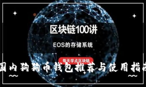国内狗狗币钱包推荐与使用指南