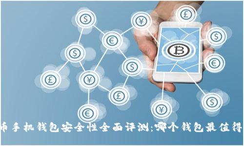 比特币手机钱包安全性全面评测：哪个钱包最值得信赖？