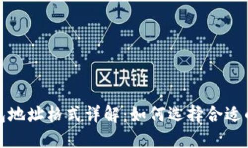 比特币钱包地址格式详解：如何选择合适的钱包地址