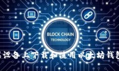 如何在苹果设备上下载和使用以太坊钱