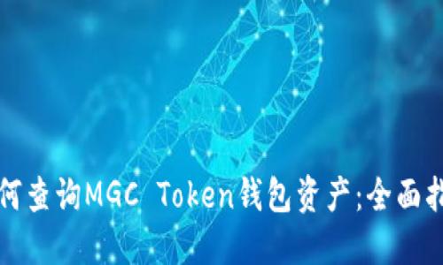 如何查询MGC Token钱包资产：全面指南