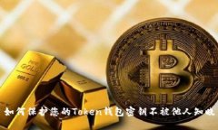 如何保护您的Token钱包密钥不被他人知