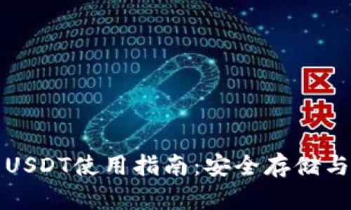 火币钱包USDT使用指南：安全存储与交易技巧