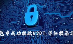 如何在波宝钱包中成功提现USDT：详细