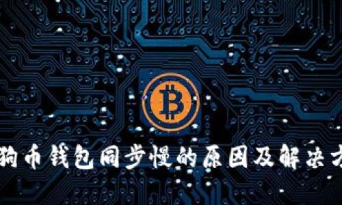 狗狗币钱包同步慢的原因及解决方法