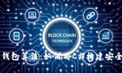 详解比特币钱包算法：如何用C#构建安