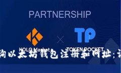 如何查询以太坊钱包注册和网址：详细