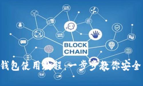 Shib加密货币钱包使用教程：一步步教你安全管理SHIB资产