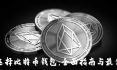   如何选择比特币钱包：全面指南与最