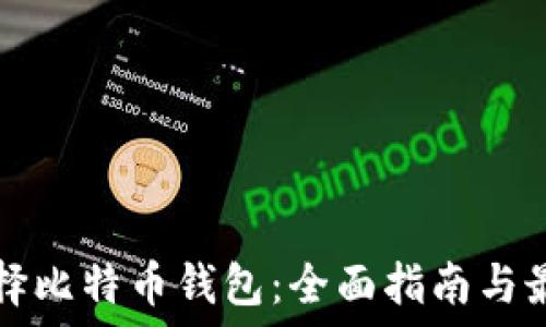   
如何选择比特币钱包：全面指南与最佳实践