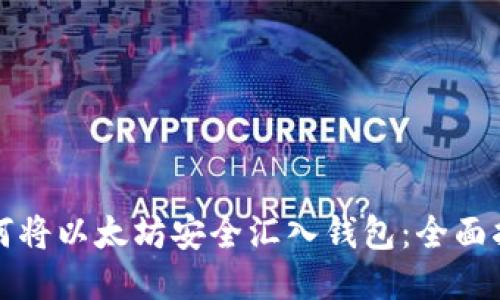 如何将以太坊安全汇入钱包：全面指南