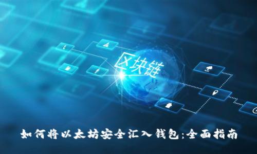 如何将以太坊安全汇入钱包：全面指南