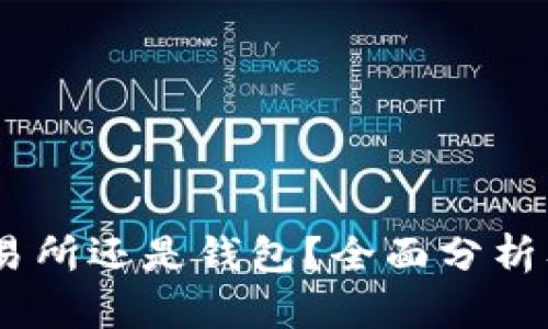 USDT存放在交易所还是钱包？全面分析及最佳选择指南