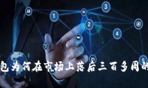 比特币钱包为何在市场上落后三百多周的深度解析