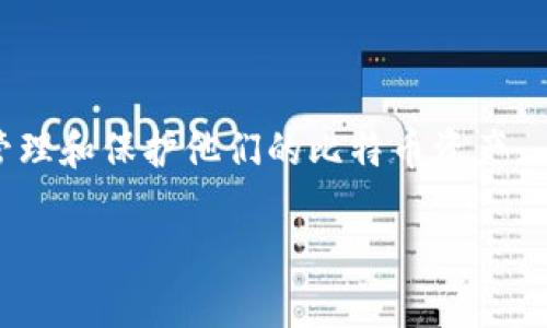   比特币中文电子钱包地址使用指南及其重要性 / 
 guanjianci 比特币, 电子钱包, 加密货币, 钱包地址 /guanjianci 

比特币，作为一种新兴的数字货币，已经在全球范围内迅速发展，尤其在中国的市场中也愈发受到欢迎。在购买、交易及存储比特币时，用户需要一个安全且方便的方式来管理他们的资产，而电子钱包便是解决这一需求的重要工具之一。本文将详细介绍比特币中文电子钱包地址的概念、使用方法、选择电子钱包时的注意事项以及相关的问题解答，帮助用户更好地理解如何安全有效地使用比特币钱包。

什么是比特币电子钱包地址？
比特币电子钱包地址是一个由一串字母和数字组成的唯一标识符，类似于传统银行账户号码。它是用户接收和发送比特币的关键。在比特币网络中，每个电子钱包都对应一个或多个钱包地址，用户可以通过这些地址进行交易。

当用户希望接收比特币时，可以将其电子钱包地址提供给发送方。相反，要发送比特币时，用户需要输入接收方的地址。这样的设计确保了数字资产的安全性，并且由于比特币交易的去中心化特性，交易的透明度和公正性得以保障。

如何创建比特币电子钱包？
创建比特币电子钱包的过程相对简单，用户可以通过以下步骤完成：
ol
    listrong选择钱包类型：/strong用户可以选择官网钱包、移动钱包、桌面钱包或硬件钱包等多种类型。每种钱包类型都有其特点和适用场景，用户可根据自身需求选择合适的类型。/li
    listrong下载或注册：/strong若选择的是官网钱包，用户需访问官方网站，并按照提示进行注册。在选择移动钱包时，用户只需在应用商店搜索相关应用并下载。/li
    listrong备份私钥：/strong无论哪种钱包，私钥都是非常重要的安全依据，用户应该确保安全备份。/li
    listrong获取钱包地址：/strong成功注册并设置好钱包后，用户将能够获得唯一的钱包地址，之后就可以使用该地址进行交易。/li
/ol

为什么需要比特币电子钱包地址？
比特币电子钱包的意义在于它为用户提供了一个管理数字资产的便利方式。使用电子钱包的原因主要包括：
ol
    listrong交易便利：/strong用户可以快速方便地进行比特币交易，无需中介，各方可以直接进行交易。/li
    listrong安全性：/strong大部分电子钱包都提供多重安全措施，包括私钥加密、两步验证等，确保用户资产安全。/li
    listrong隐私保护：/strong比特币的交易过程是匿名的，用户身份不易被追踪，能够在一定程度上保护用户隐私。/li
    listrong多币种支持：/strong一些电子钱包还支持多种加密货币，用户可以在一个平台上管理多种数字资产，方便实用。/li
/ol

如何选择合适的比特币电子钱包？
选择比特币电子钱包时，用户应考虑以下几个方面：
ol
    listrong安全性：/strong选择提供多重身份验证和私钥加密的电子钱包，确保资金安全。/li
    listrong用户体验：/strong选择界面友好、易于使用的电子钱包，便于用户进行日常操作。/li
    listrong费用：/strong了解电子钱包的交易费用和使用费用，这将直接影响用户的交易成本。/li
    listrong社区反馈：/strong查看用户的评价和反馈，这可以帮助用户判断某一电子钱包的可靠性和使用体验。/li
/ol

常见问题解答

1. 如何保证比特币电子钱包的安全性？
比特币电子钱包的安全性是用户最关注的重点。以下是一些确保钱包安全的办法：
ol
    listrong选择信誉良好的钱包：/strong选择有良好口碑、用户评价高的钱包提供商，确保其安全性。/li
    listrong开启双重验证：/strong许多电子钱包平台都支持双重身份验证，开启该功能可以增加额外的安全保护。/li
    listrong定期备份钱包数据：/strong定期备份钱包数据及私钥，并妥善保管以防丢失或损坏。/li
    listrong保持软件更新：/strong及时更新应用程序，防止可能的安全漏洞被利用。/li
    listrong不在公共Wi-Fi下进行交易：/strong在不安全的网络环境下进行交易存在极大风险，最好使用私密的网络。/li
/ol

2. 如果钱包丢失了，如何找回比特币？
假如您的比特币钱包丢失，找回比特币的可能性主要取决于是否备份了私钥或恢复种子。如果备份未丢失，您可以通过以下方式找回：
ol
    listrong使用种子恢复：/strong大多数电子钱包会提供一个恢复种子，您可以使用这个种子在相同或兼容的钱包上恢复资产。/li
    listrong导入私钥：/strong如果您备份了私钥，可以通过输入私钥到其他钱包中恢复比特币。/li
    listrong联系钱包支持：/strong某些钱包提供商可能给予用户一定的支持，您可以尝试联系他们的客服获取帮助。/li
    listrong保持冷静：/strong如果无法找回余额，明白加密货币的本质及其风险，并在今后做好备份和安全措施。/li
/ol

3. 比特币交易需要多长时间？
比特币交易的时间长度不一，具体取决于以下几个因素：
ol
    listrong网络繁忙程度：/strong当网络中交易量激增，交易确认时间会延长，而在正常情况下，交易一般在10-20分钟内确认。/li
    listrong矿工费用：/strong用户设置的矿工费用影响交易优先权，设置较高的矿工费用可以加快确认速度。/li
    listrong区块确认：/strong比特币交易需要6个区块的确认，尽管首次确认可能较快，但完全确认需耗时。/li
    listrong钱包性能：/strong不同电子钱包对交易的处理速度有所差异，某些钱包可能会比较慢或限制速度。/li
/ol

4. 如何避免比特币投资的风险？
比特币投资尽管带来高收益潜力，也伴随着一定的风险。为了降低风险，用户可以遵循以下几点：
ol
    listrong充分研究：/strong在投资前，了解比特币的基本知识、市场行为和潜在风险，制定合理的投资策略。/li
    listrong多元化投资：/strong不要将所有资金集中于比特币，可以根据自身风险承受能力进行多元化投资。/li
    listrong设置止损位：/strong设定止损位，能够防止投资损失过大，保护资金安全。/li
    listrong关注市场动态：/strong密切关注市场动态与更新信息，及时调整投资策略。/li
/ol

通过以上详细的介绍和问题解答，相信用户对比特币中文电子钱包地址及其相关知识有了更深刻的理解。在使用电子钱包的过程中，用户应该持续关注安全性和市场动态，以便更好地管理和保护他们的比特币资产。

比特币市场充满机遇与挑战，只有具备必要的知识和技能，才能在这个市场中获得成功和收益。希望本文对您有所帮助，祝您在比特币投资中顺利，并实现自己的财务目标！