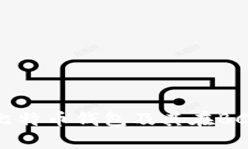 全面解析比特币钱包及其在BCC中的应用