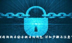 如何将狗狗币安全提币到钱包：详细步