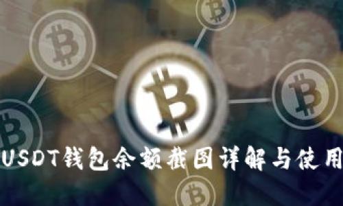 火币USDT钱包余额截图详解与使用指南