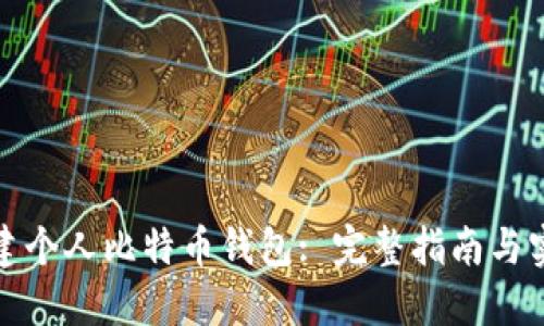 如何创建个人比特币钱包: 完整指南与实用建议