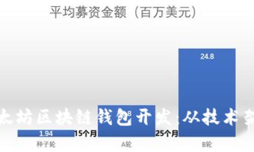 全面解析以太坊区块链钱包开发：从技术架构到安全性