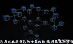 ERC20钱包与以太坊钱包的全面比较：选