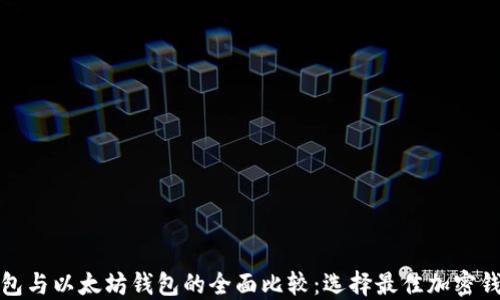 
ERC20钱包与以太坊钱包的全面比较：选择最佳加密钱包的指南