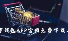 比特币数字钱包APP官网免费下载与使用