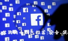 2023年最佳狗狗币钱包推荐：安全、便