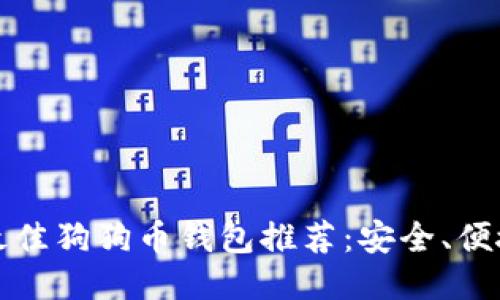 2023年最佳狗狗币钱包推荐：安全、便捷、功能全