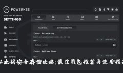 以太坊安全存储攻略：最佳钱包推荐与