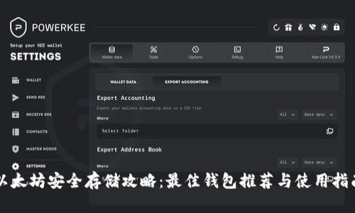 以太坊安全存储攻略：最佳钱包推荐与使用指南