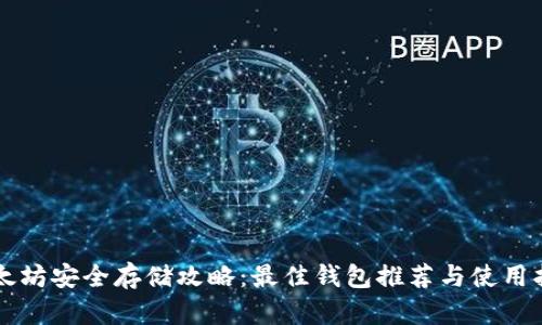 以太坊安全存储攻略：最佳钱包推荐与使用指南