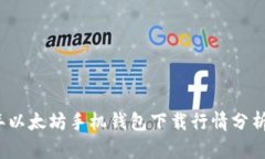 2023年以太坊手机钱包下载行情分析与