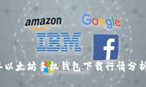 2023年以太坊手机钱包下载行情分析与推荐