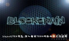 bianotiTRX钱包：深入解析TRON网络的特点